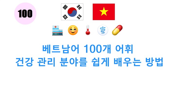 베트남어 100개 어휘: 건강 관리 분야를 쉽게 배우는 방법